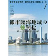 都市臨海地域の強靱化―増大する自然災害への対応(東京安全研究所・都市の安全と環境シリーズ〈7〉) [単行本]