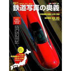 鉄道写真の奥義 [ムックその他]