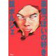豪傑っぽいの好き [単行本]