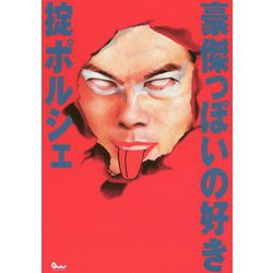豪傑っぽいの好き [単行本]