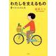 わたしを支えるもの－すーちゃんの人生 [単行本]