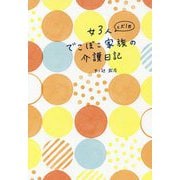 女3人と犬1匹 でこぼこ家族の介護日記 [単行本]