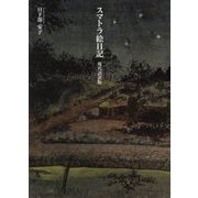 スマトラ絵日記 現代語訳版 [単行本]