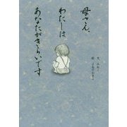 母さん、わたしはあなたがきらいです [単行本]