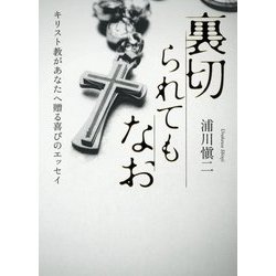 裏切られてもなお―キリスト教があなたへ贈る喜びのエッセイ [単行本]