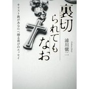 裏切られてもなお―キリスト教があなたへ贈る喜びのエッセイ [単行本]