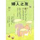 婦人之友 2019年 10月号 [雑誌]