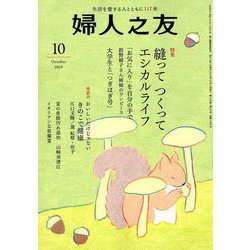 婦人之友 2019年 10月号 [雑誌]