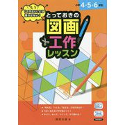 もう「できない」とは言わせない!とっておきの図画工作レッスン―小学4・5・6年生 [単行本]