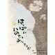 こどもたちのひとりごと はっぱにいのちありますか [絵本]