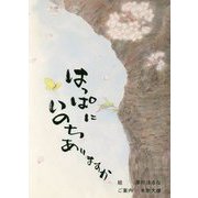 こどもたちのひとりごと はっぱにいのちありますか [絵本]