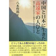 中国と日本に生きた高遠家の人びと―戦争に翻弄されながらも懸命に生きた家族の物語(コミュニティ・ブックス) [単行本]