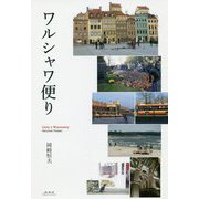ワルシャワ便り [単行本]