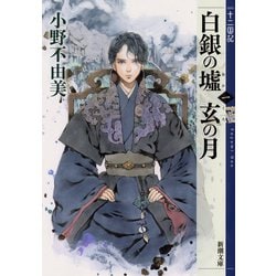白銀の墟 玄の月〈1〉十二国記(新潮文庫) [文庫]