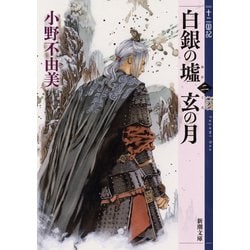 白銀の墟 玄の月〈2〉十二国記(新潮文庫) [文庫]