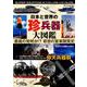 日本と世界の珍兵器図鑑 （DIA Collection） [ムックその他]