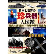 日本と世界の珍兵器図鑑 （DIA Collection） [ムックその他]