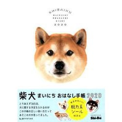 柴犬まいにち おはなし手帳 2020 [ムックその他]