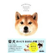 柴犬まいにち おはなし手帳 2020 [ムックその他]
