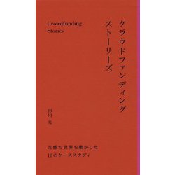 クラウドファンディングストーリーズ―共感で世界を動かした10のケーススタディ [単行本]