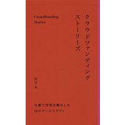 クラウドファンディングストーリーズ―共感で世界を動かした10のケーススタディ [単行本]