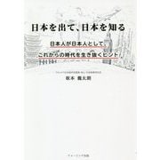 日本を出て、日本を知る―日本人が日本人として、これからの時代を生き抜くヒント [単行本]