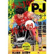 東京2020パラリンピックジャンプ VOL.3（集英社ムック） [ムックその他]