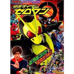 仮面ライダーゼロワン どうぶつパワーでたたかうぞ！！(テレビ絵本) [ムックその他]