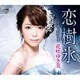 花咲ゆき美／恋樹氷