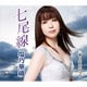 塩乃華織／七尾線