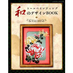 トールペインティング 和のデザインBOOK （レディブティックシリーズ） [ムックその他]
