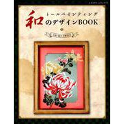 トールペインティング 和のデザインBOOK （レディブティックシリーズ） [ムックその他]
