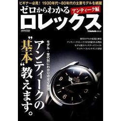 ヨドバシ.com - ゼロからわかる ロレックス アンティーク編