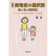 重度側弯症の選択肢―娘と私の闘病記 [単行本]