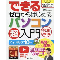 できるゼロからはじめるパソコン超入門 令和改訂版-ウィンドウズ10対応 [単行本]