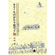 編み替えものがたり枕草子 中-大阪弁で七五調 [単行本]