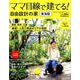 ママ目線で建てる！ 自由設計の家 東海版 vol.16 [ムックその他]