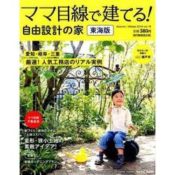 ママ目線で建てる！ 自由設計の家 東海版 vol.16 [ムックその他]