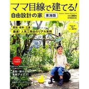 ママ目線で建てる！ 自由設計の家 東海版 vol.16 [ムックその他]