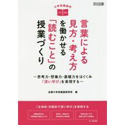小学校国語科 言葉による見方・考え方を働かせる「読むこと」の授業づくり―思考力・想像力・基礎力をはぐくみ「深い学び」を実現する [単行本]