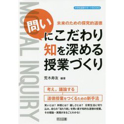 未来のための探究的道徳 「問い」にこだわり知を深める授業づくり(中学校道徳サポートBOOKS) [全集叢書]