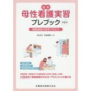 直前 母性看護実習プレブック―看護過程の思考プロセス 第2版 [単行本]