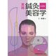 実践 鍼灸美容学 第2版 [単行本]