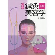 実践 鍼灸美容学 第2版 [単行本]