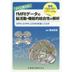 すぐに使える!fMRIデータの脳活動・機能的結合性の解析―SPM、SnPM、CONNを使いこなす [単行本]