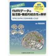 すぐに使える!fMRIデータの脳活動・機能的結合性の解析―SPM、SnPM、CONNを使いこなす [単行本]