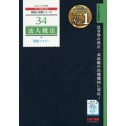 法人税法 理論マスター〈2020年度版〉(税理士受験シリーズ〈34〉) [単行本]