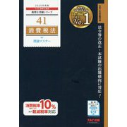 消費税法 理論マスター〈2020年度版〉(税理士受験シリーズ〈41〉) [単行本]