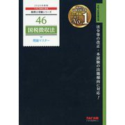 国税徴収法 理論マスター〈2020年度版〉(税理士受験シリーズ〈46〉) [単行本]
