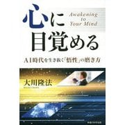 心に目覚める―AI時代を生き抜く「悟性」の磨き方 [単行本]